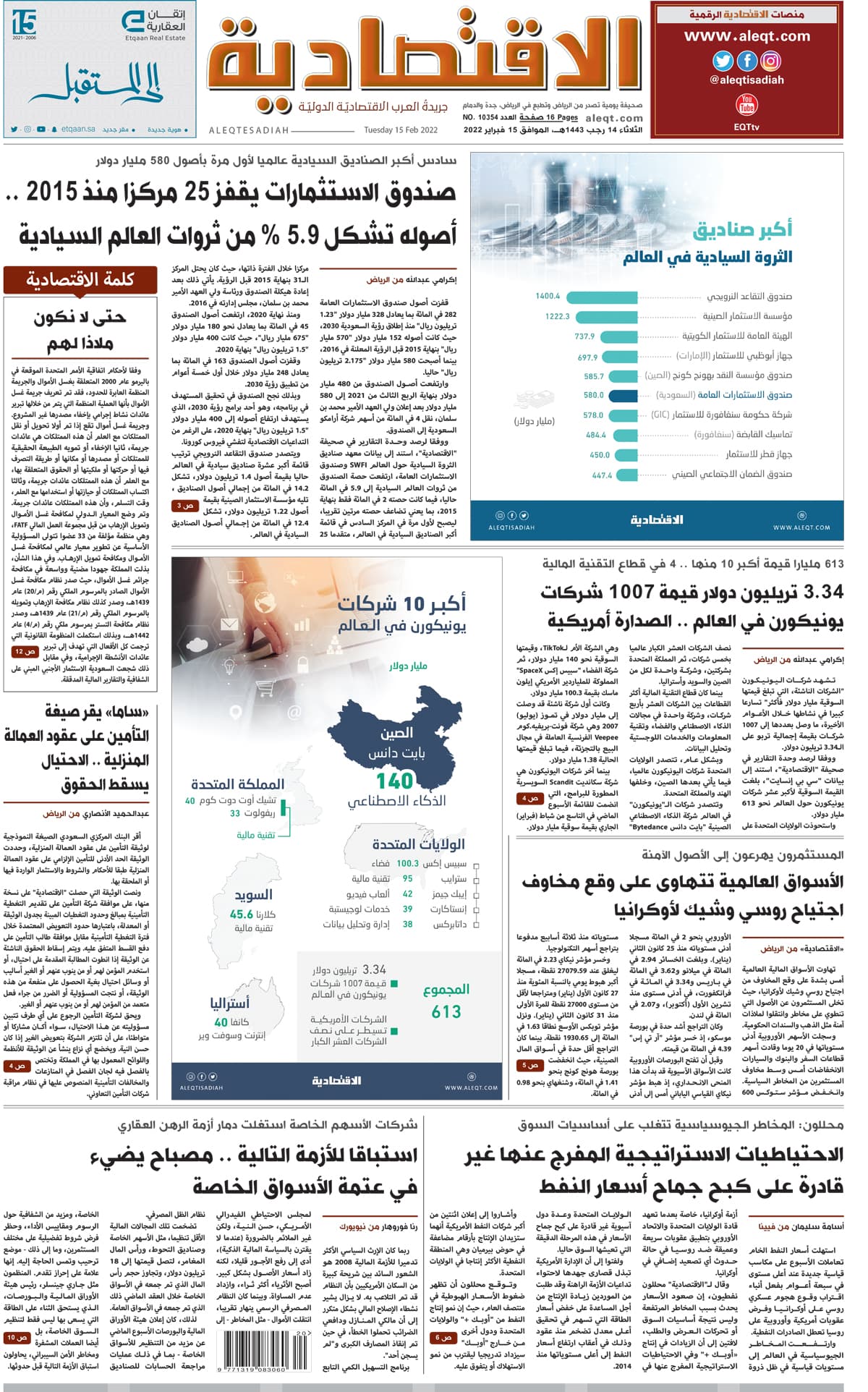 الثلاثاء 14 رجب 1443هـ الموافق 15 فبراير 2022 العدد 10354