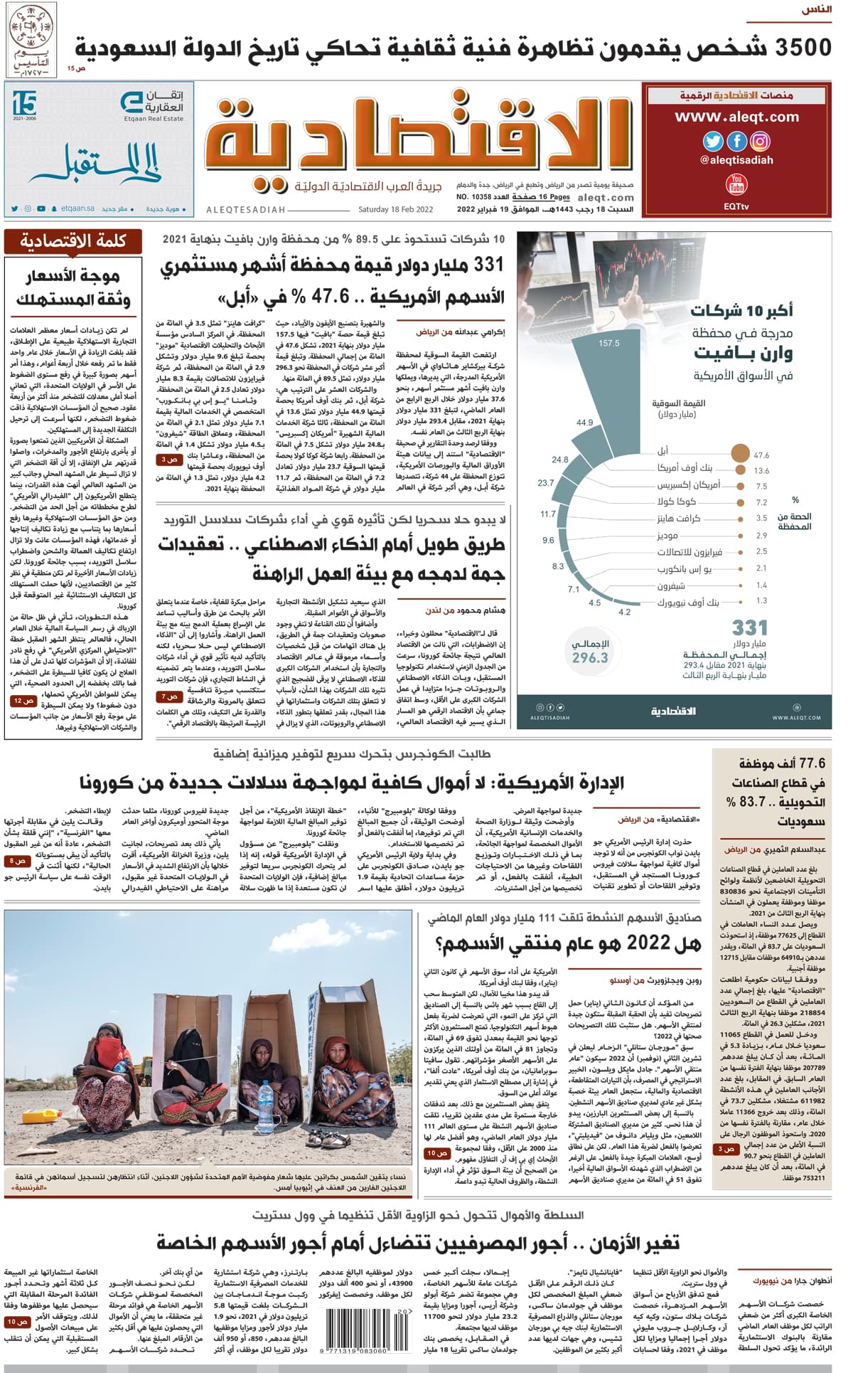 السبت 18 رجب 1443هـ الموافق 19 فبراير 2022 العدد 10358