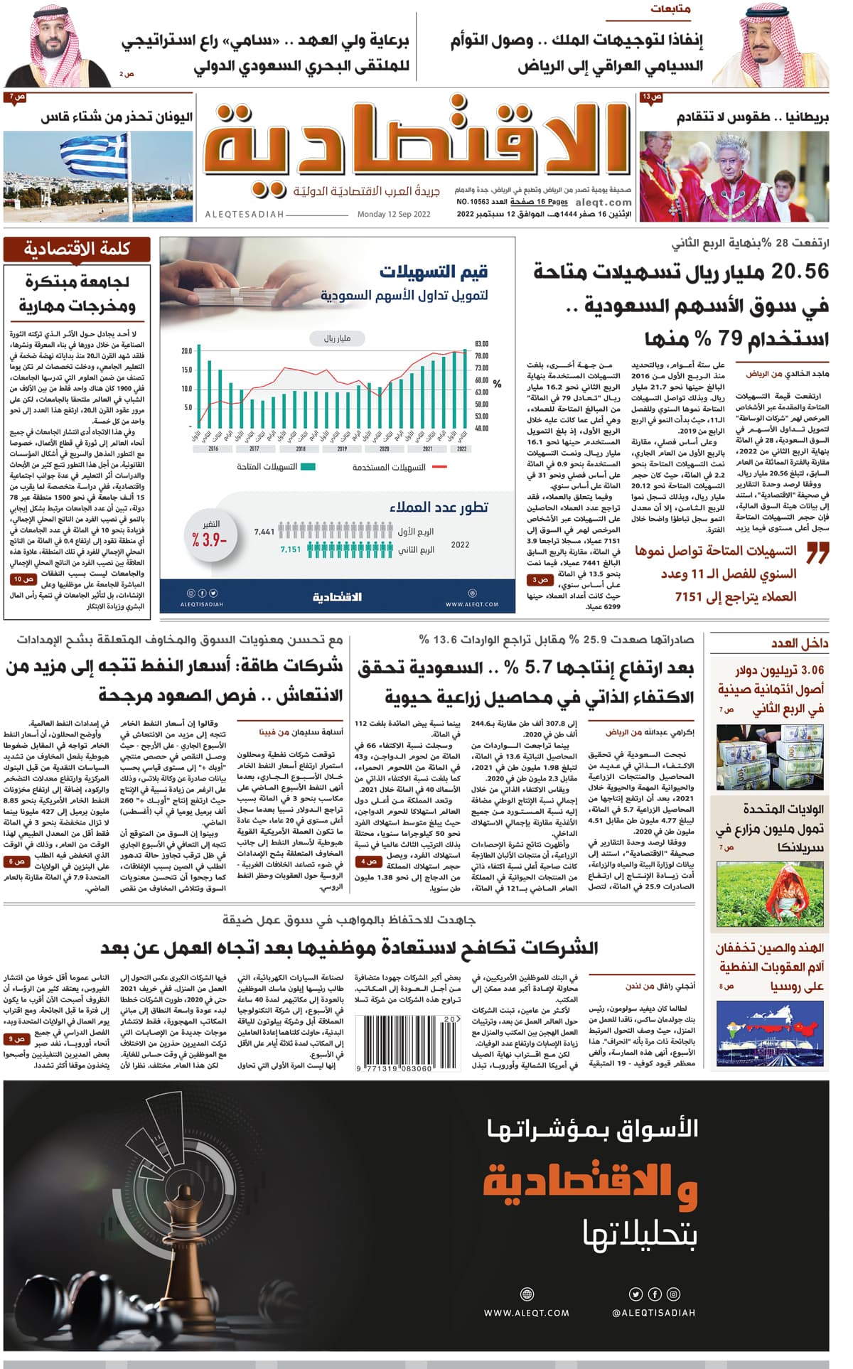 الإثنين 16 صفر 1444هـ الموافق 12 سبتمبر 2022 العدد 10563