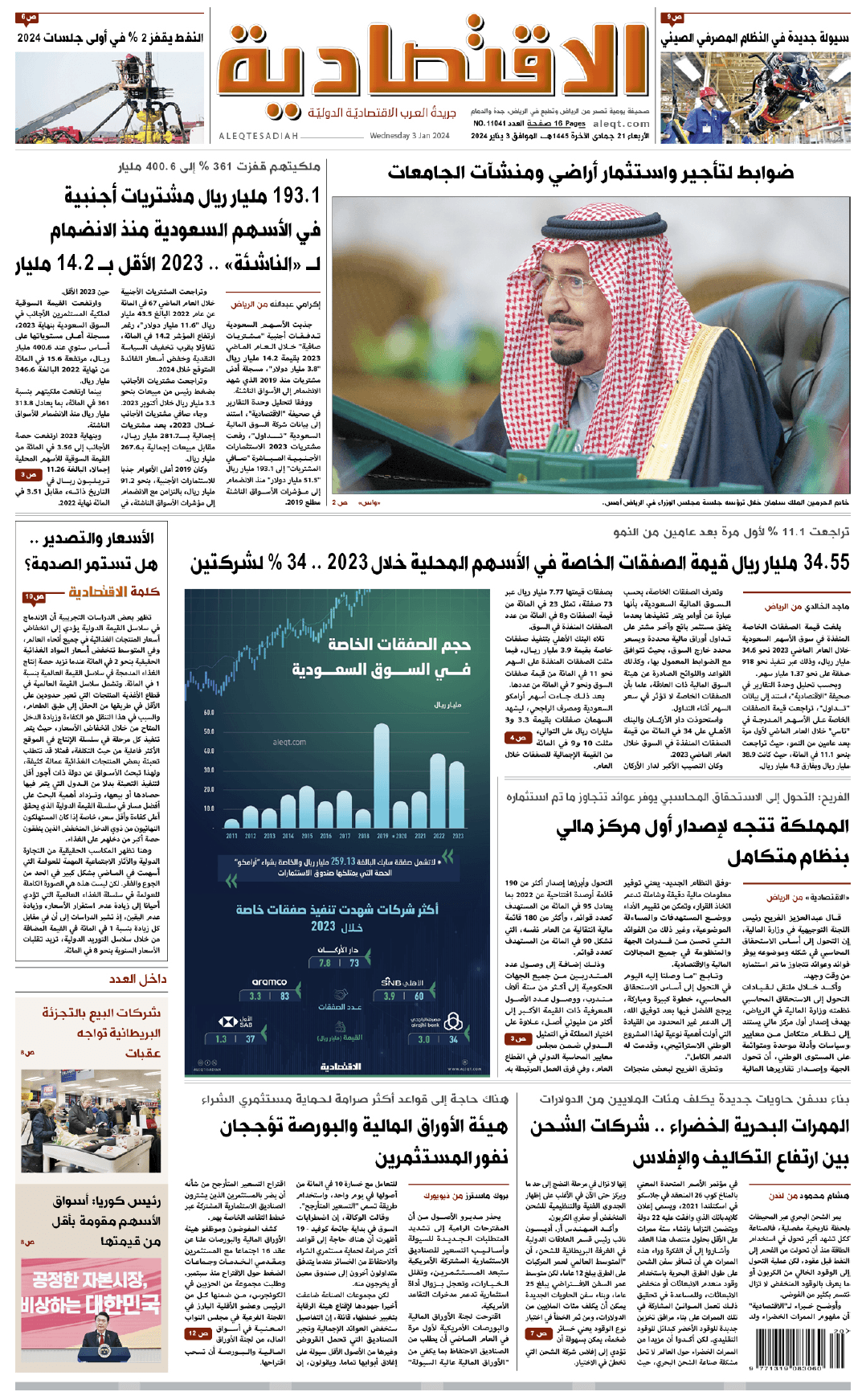 الأربعاء 21 جمادى الآخرة 1445هـ الموافق 03 يناير 2024 العدد 11041