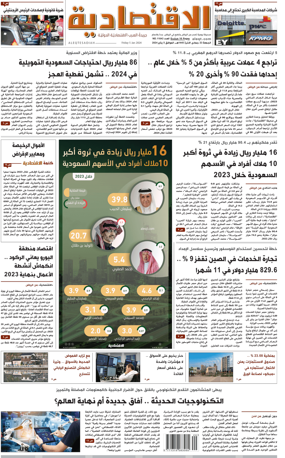 الجمعة 23 جمادى الآخرة 1445هـ الموافق 05 يناير 2024 العدد 11043