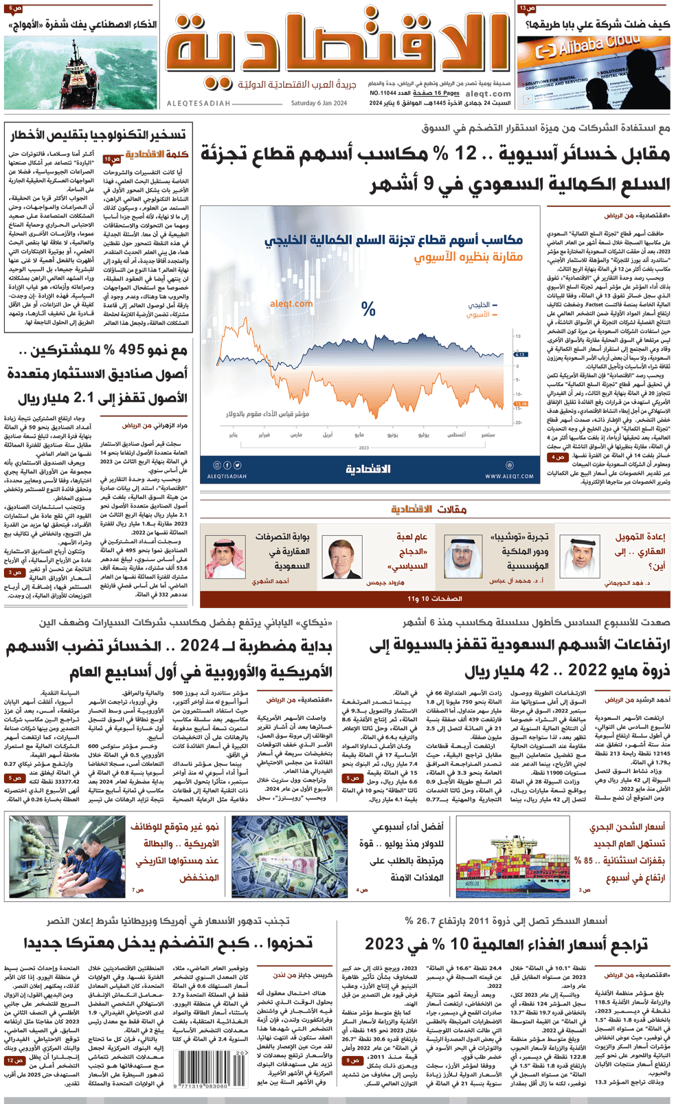 السبت 24 جمادى الآخرة 1445هـ الموافق 06 يناير 2024 العدد 11044