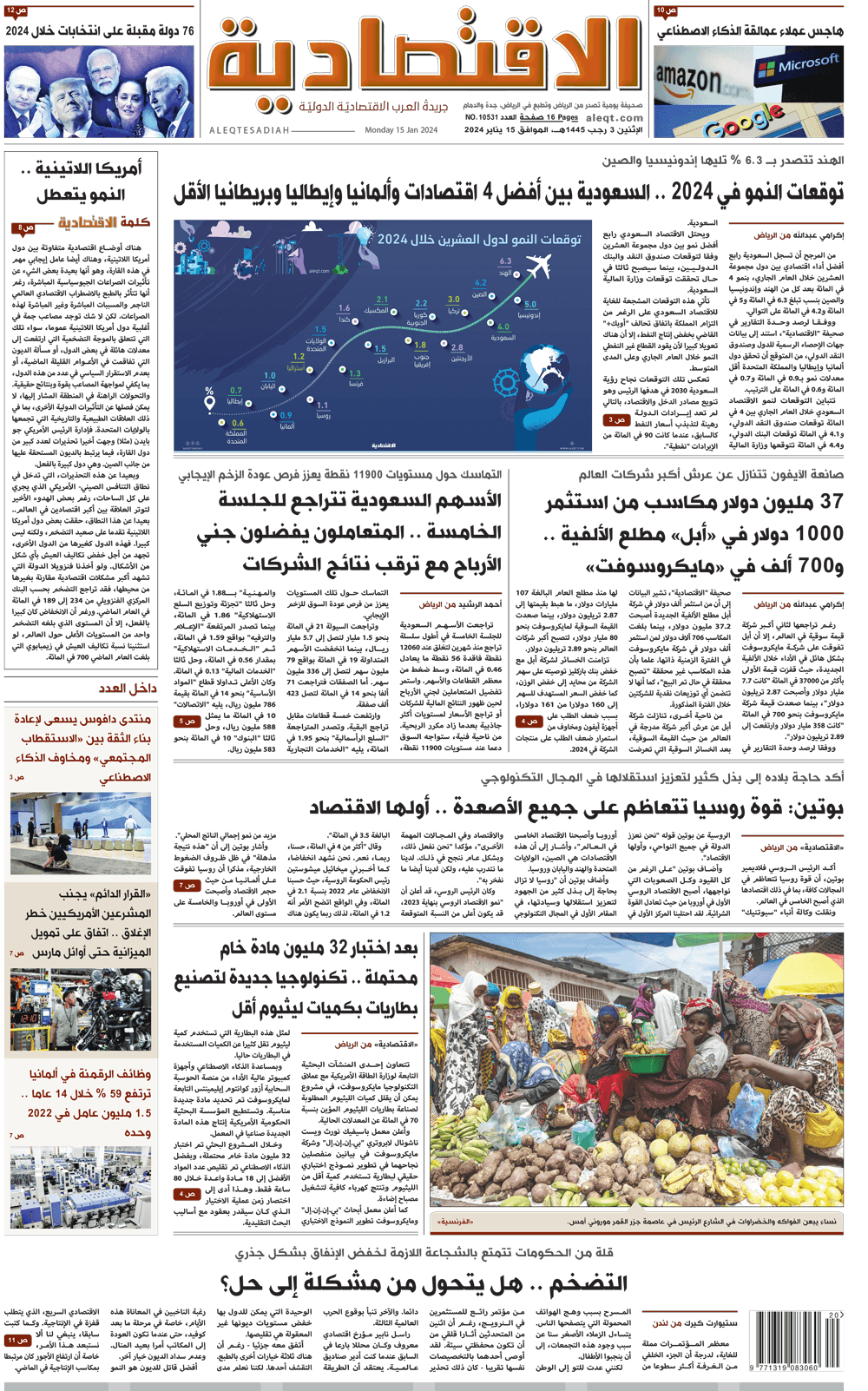 الإثنين 3 رجب 1445هـ الموافق 15 يناير 2024 العدد 11053