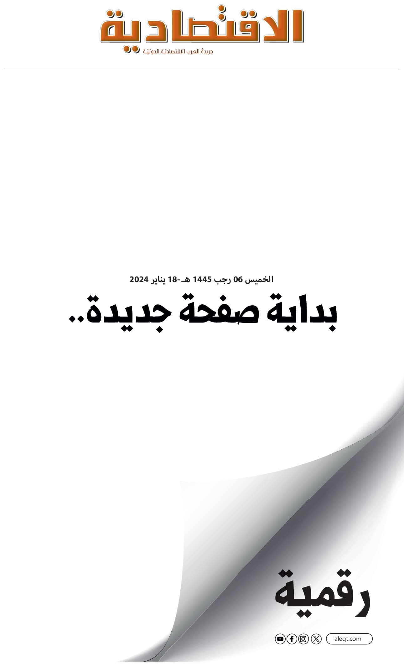 الخميس 6 رجب 1445هـ الموافق 18 يناير 2024 العدد 11056