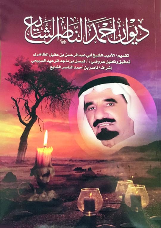 أحمد الناصر الشايع.. قرن من الشعر والوجد والآهات