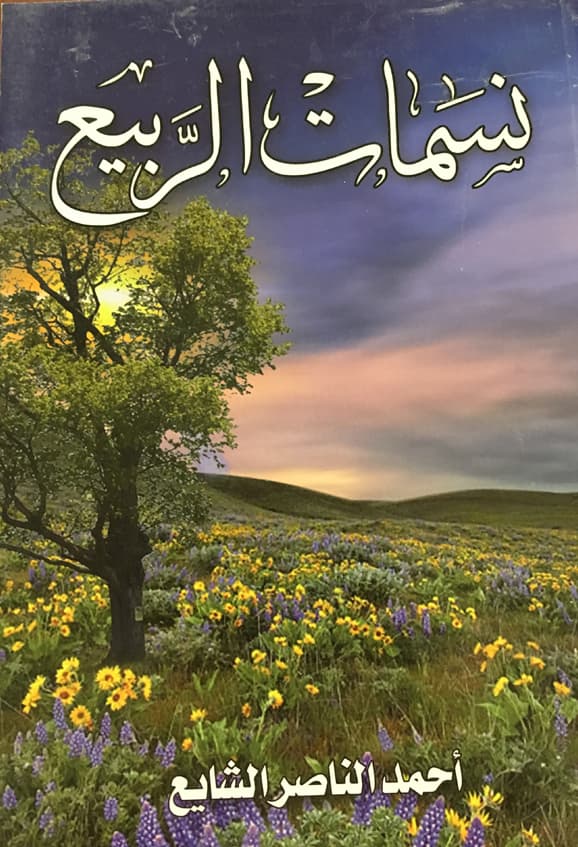 أحمد الناصر الشايع.. قرن من الشعر والوجد والآهات