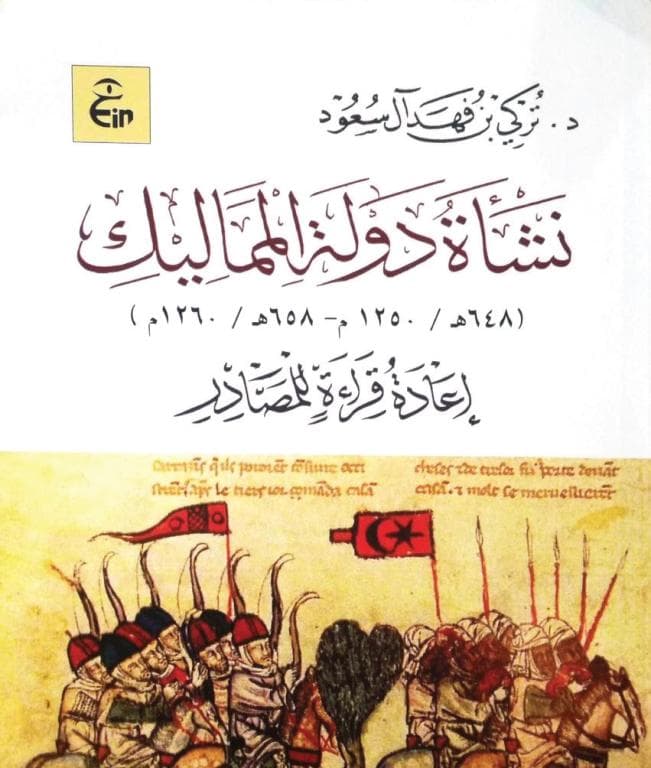 نشأة دولة المماليك .. للمعاصرين رأي آخر