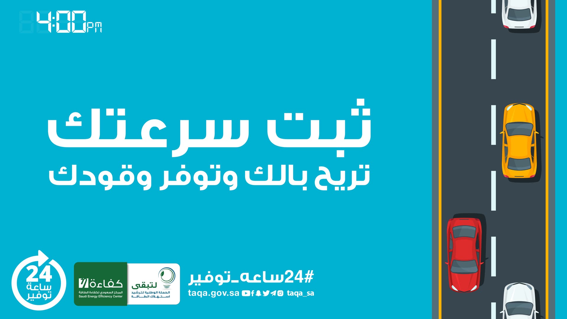 "كفاءة": توصي باستخدام مثبت السرعة على الطرق السريعة