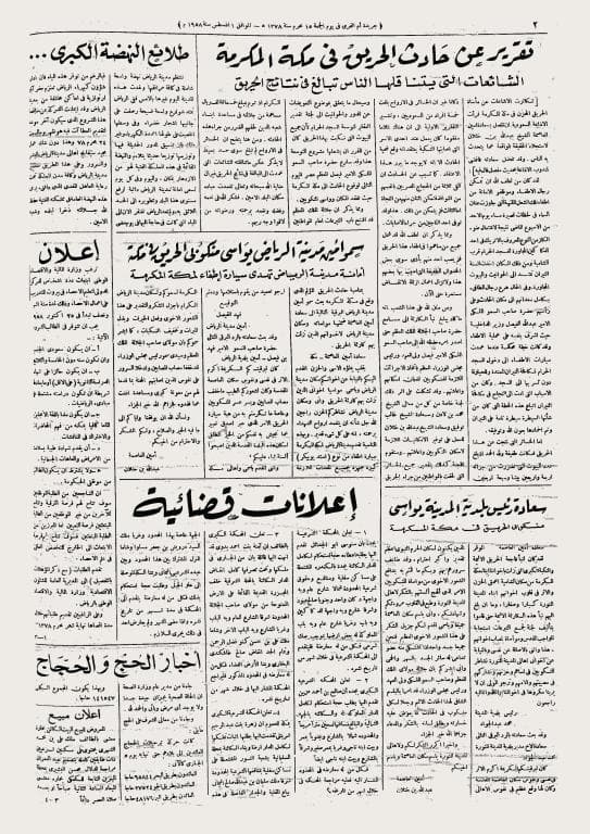 «أتريك» وهلع 50 ألف شخص في حريق مكة الكبير