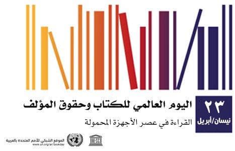 في يومه العالمي .. «الكتاب» مشترَك بشري لا خلاف عليه