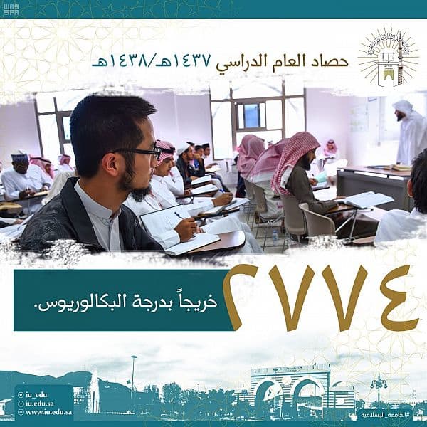  الجامعة الإسلامية في المدينة المنورة تحصل على الاعتماد المؤسسي غير المشروط من قبل هيئة تقويم التعليم