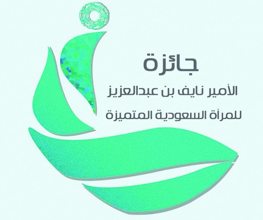 جائزة الأمير نايف
للمرأة المتميزة