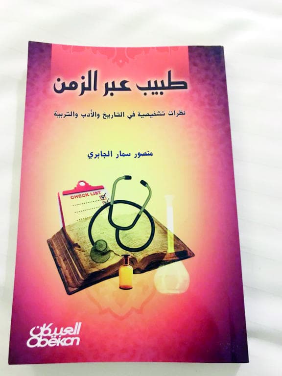 طبيب عبر الزمن .. قراءة طبية لقصص تراثية