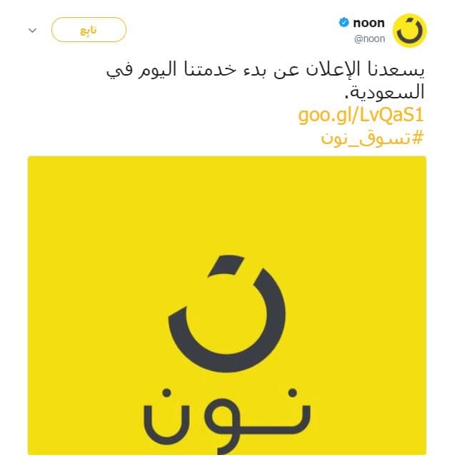 منصة نون للتسوق الإلكتروني تطلق أعمالها في السعودية