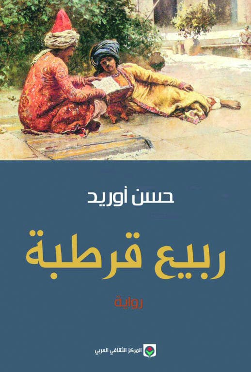 ربيع قرطبة .. عودٌ على «تمزق» التاريخ