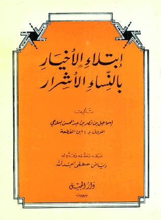 ابتلاء الأخيار بالنساء الأشرار