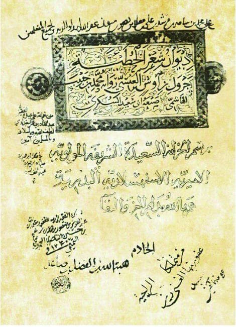 تاريخ مخطوطة ديوان الحطيئة