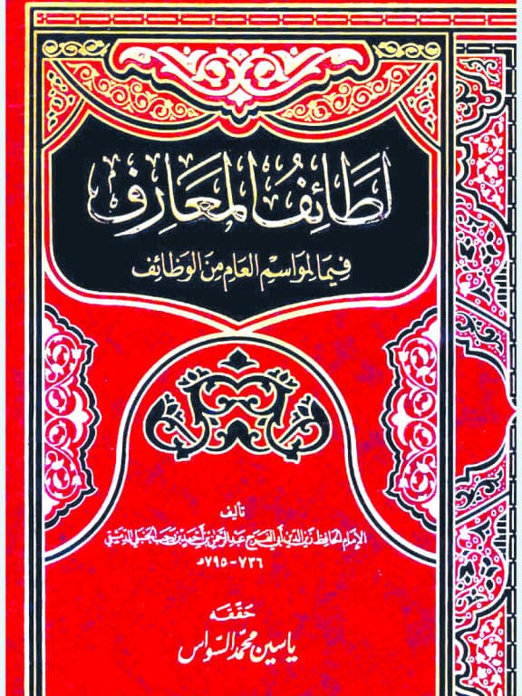 لطائف المعارف ووظائف رمضان