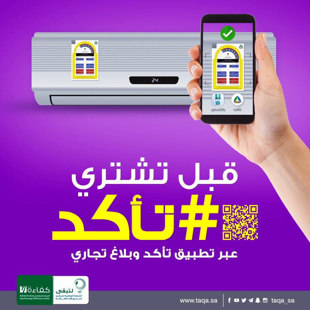 بطاقة كفاءة الطاقة تهدف إلى اختيار أجهزة التكييف والسيارات الأكثر كفاءة