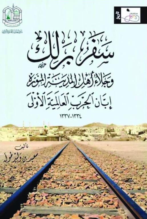 «سفر برلك» .. نفير عثماني وبؤس وتشريد للعرب