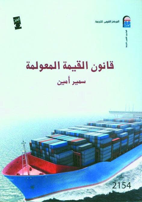 سمير أمين .. مجدد الماركسية و«مؤنسن» العولمة