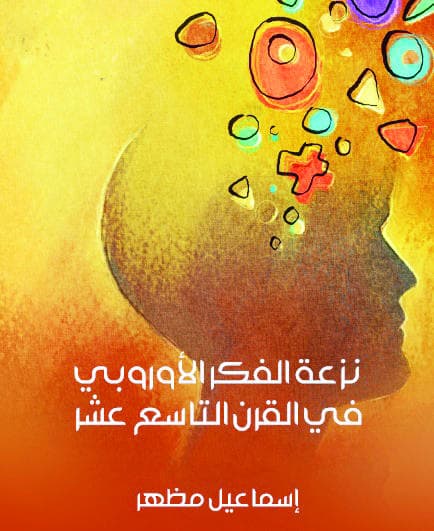 نزعة الفكر الأوروبي