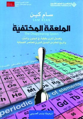 الملعقة المختفية