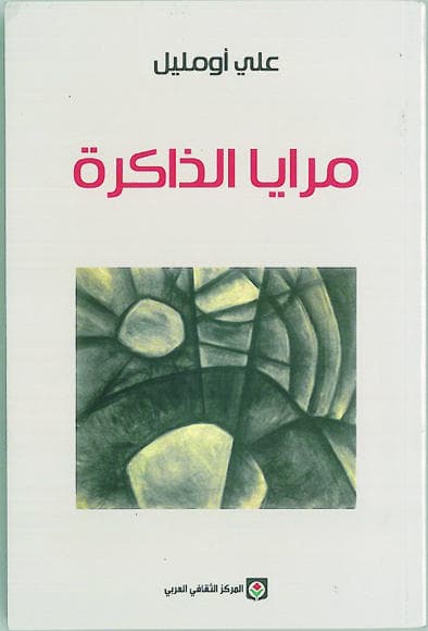 علي أومليل: الأفكار مهاجرة والعقول لا عرق لها