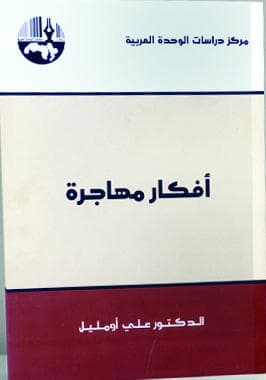 علي أومليل: الأفكار مهاجرة والعقول لا عرق لها