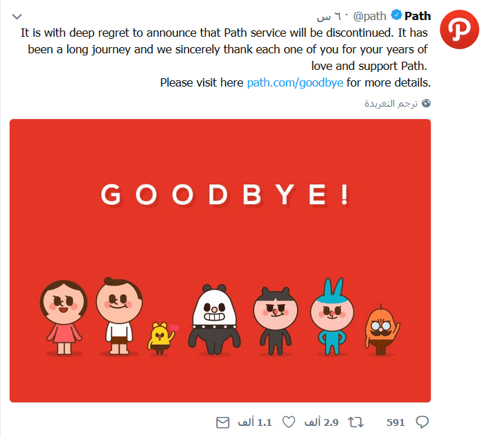 بعد 8 سنوات.. إغلاق تطبيق باث نهائيا