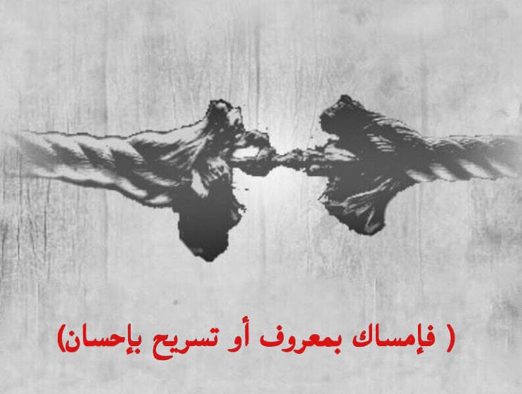 «أو تسريح بإحسان»
