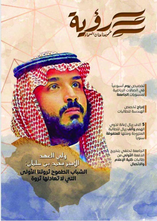 إصدار «رؤية».. مشروع خريجات أول دفعة من كلية الإعلام في جامعة الإمام