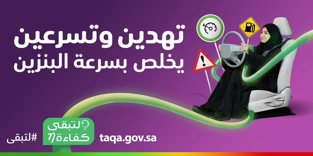 "برنامج كفاءة الطاقة" التسارع والتباطؤ المتكرر والمفاجئ في القيادة يزيد من استهلاك الوقود