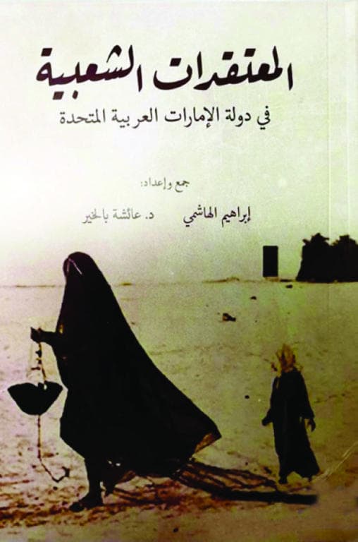 معتقدات شعبية 
في الحياة اليومية .. ذهب السن إلى الشمس ولم يعد