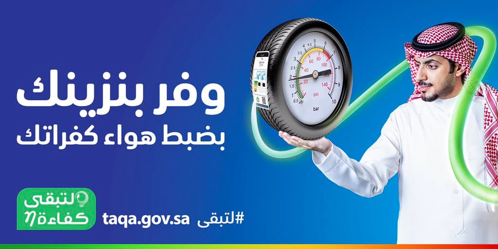 ضغط الإطار المناسب يوفر في استهلاك الوقود