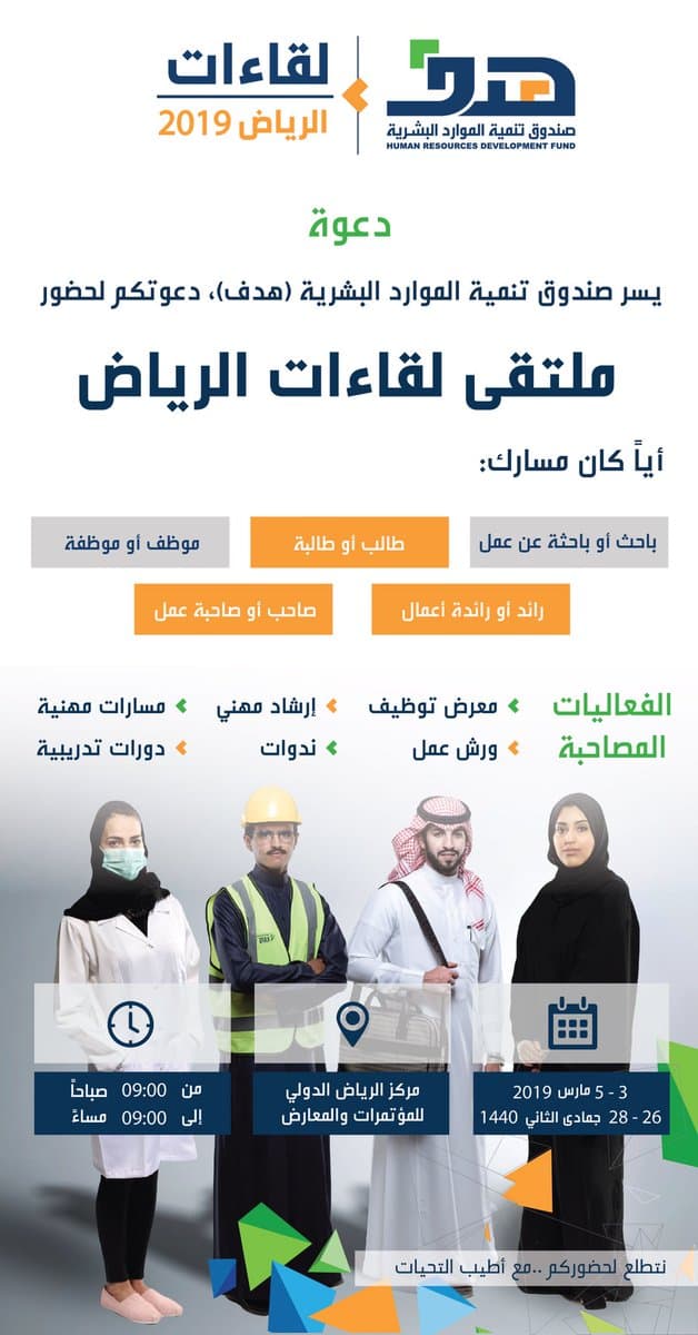 "هدف" : مسارات متنوعة تستهدف 5 فئات في ملتقى لقاءات الرياض 2019