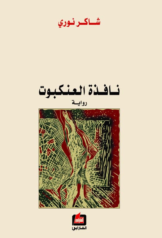 نافذة العنكبوت