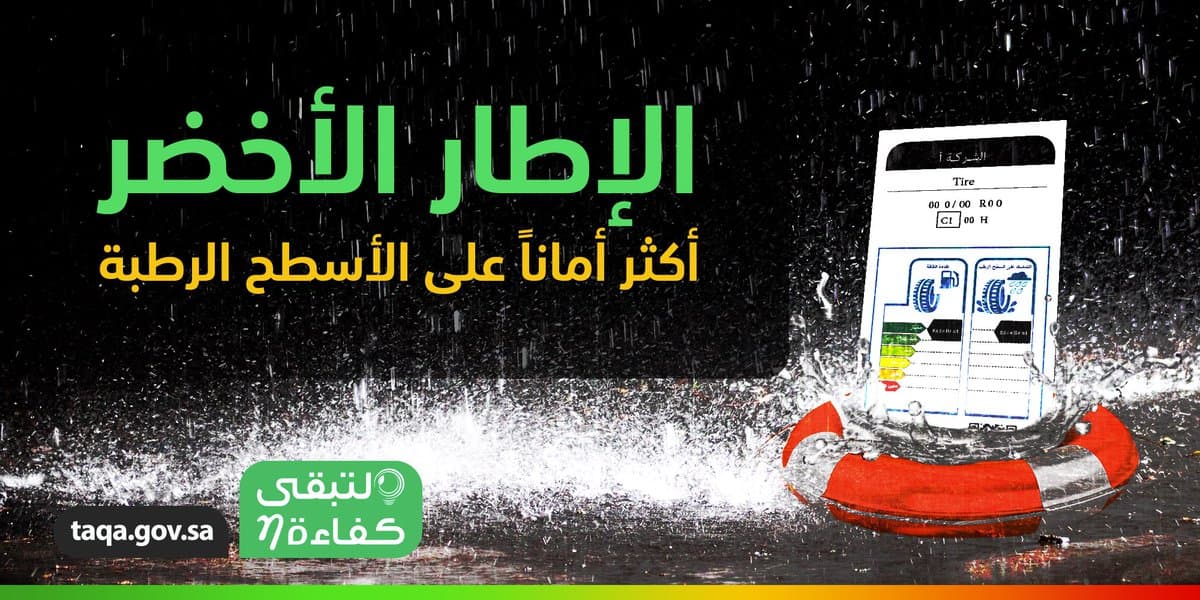 "كفاءة الطاقة" : اختيار الإطار المناسب للسيارة يساهم في توفير "الوقود"