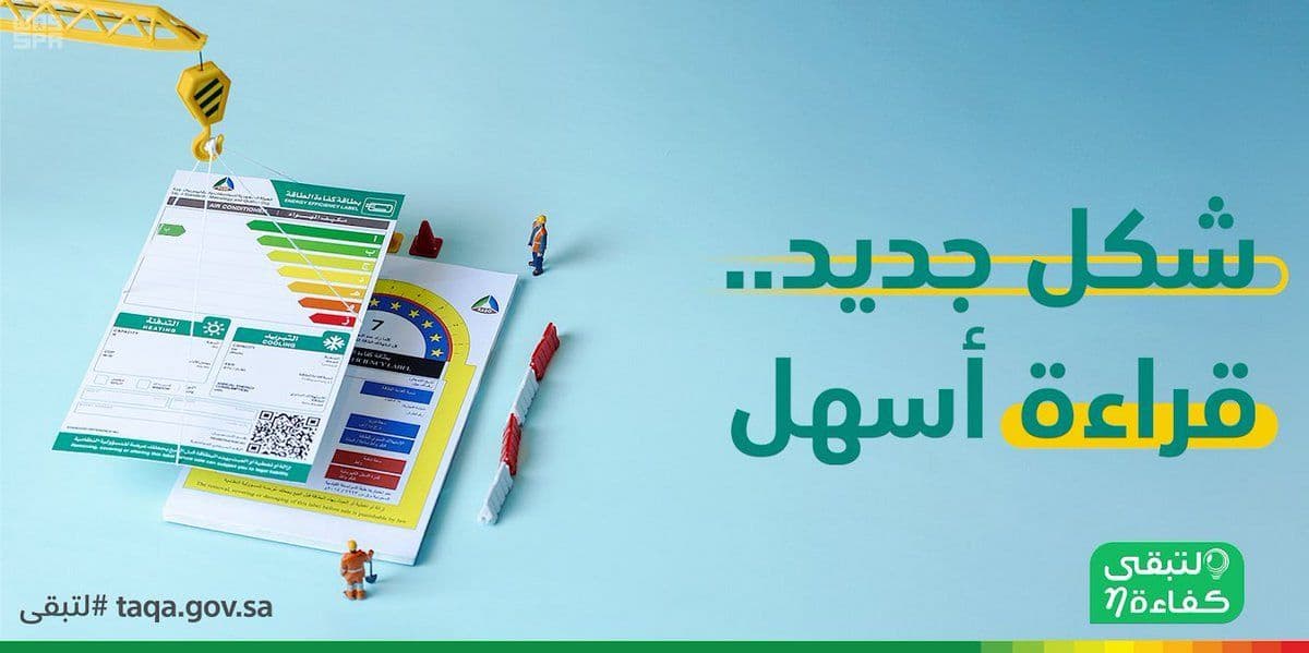 "لتبقى": بطاقة كفاءة الطاقة للأجهزة الكهربائية .. شكل جديد قراءة أسهل