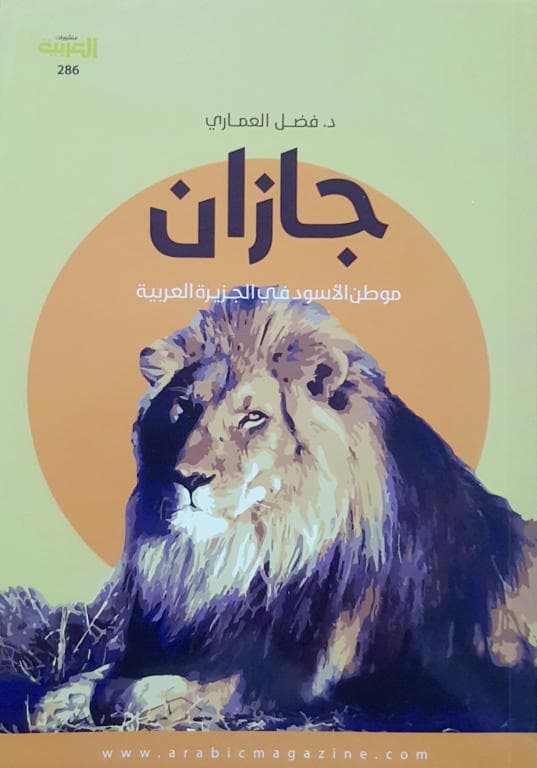 جازان موطن الأسود في الجزيرة العربية