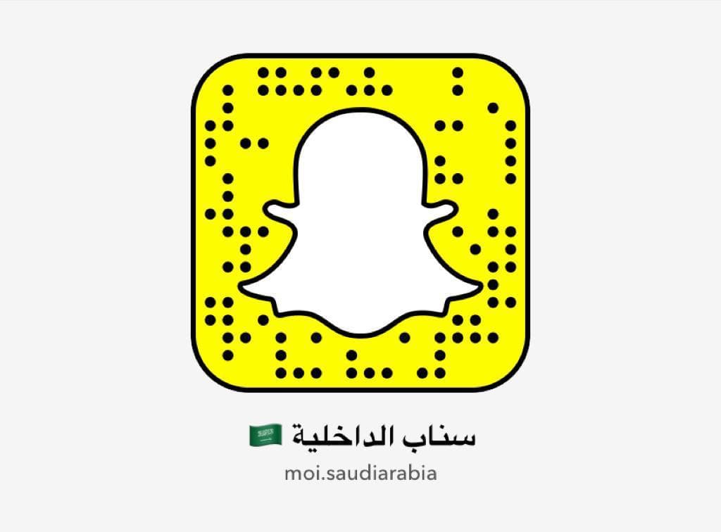 وزارة الداخلية تدشن حسابها الرسمي على "سناب شات"