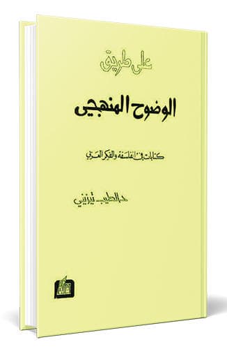 الطيب تيزيني .. «فيلسوف الثورة» الثائر على نفسه