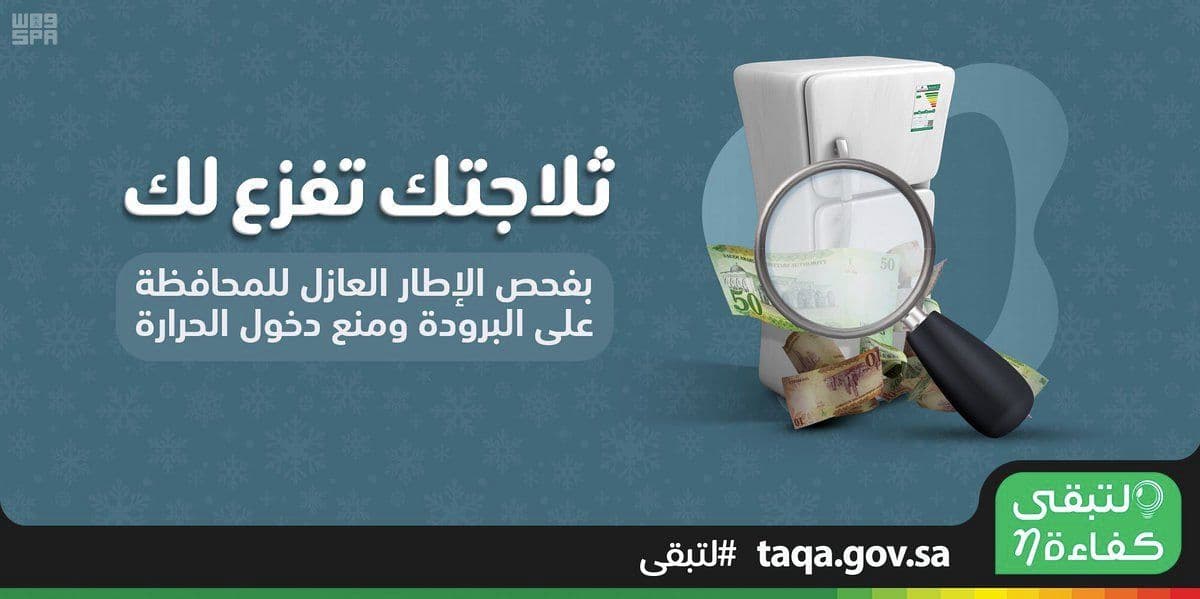 لتبقى توصي بفحص الإطار العازل لأبواب الثلاجات والمجمدات للمحافظة على البرودة ومنع دخول الحرارة