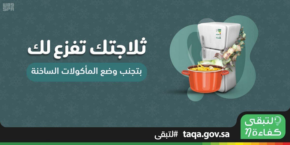  #لتبقى توصي بعدم وضع الغذاء الساخن في الثلاجة مباشرة حتى لا نخسر طاقة تبريد غير ضرورية