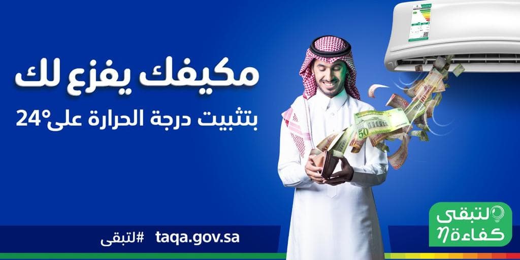 تثبيت درجة الحرارة على 24 يساعد في تخفيف كمية الاستهلاك