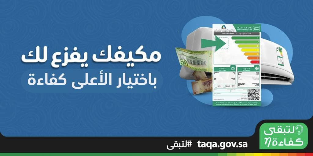 "لتبقى" تنصح باختيار المكيف الأعلى كفاءة للتوفير في الكهرباء