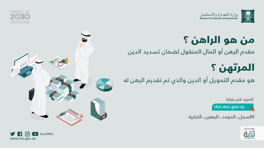 "التجارة والاستثمار" : السجل الموحد للرهون يسهل حصول المنشآت على التمويل