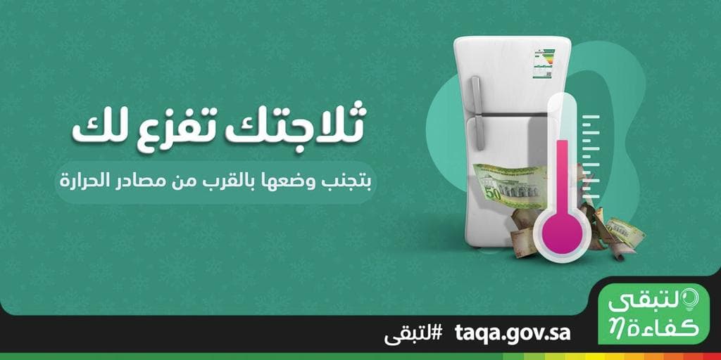 "لتبقى" تنصح بوضع الثلاجة في مكان بارد داخل المطبخ