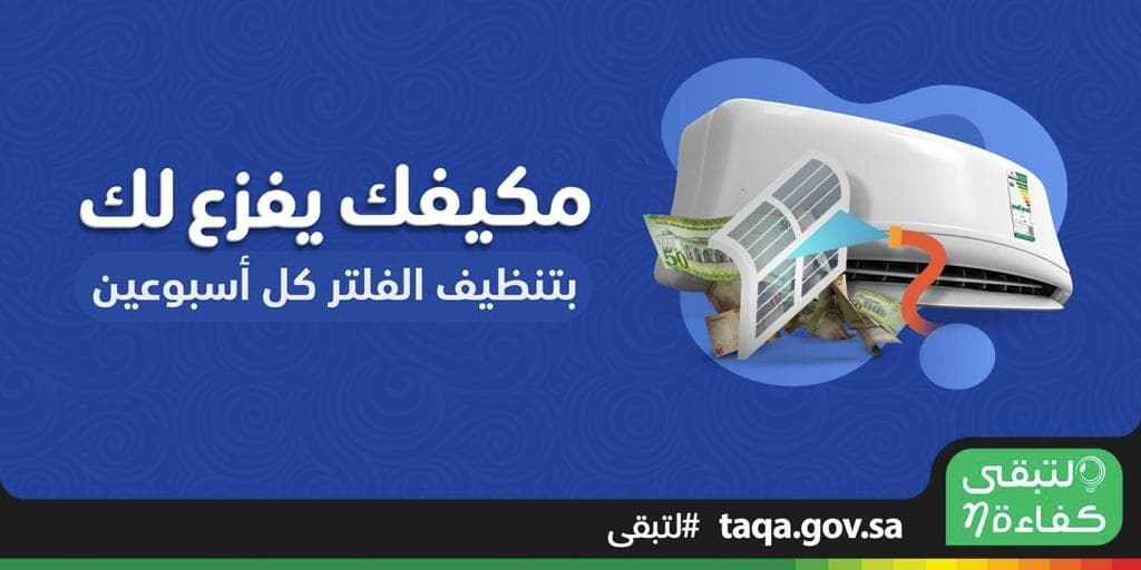"لتبقى" توصي بتنظيف فلتر المكيف مرة كل أسبوعين