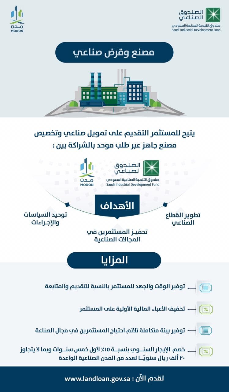 "الصناعي" و "مدن" يطلقان منتج "مصنع وقرض صناعي"